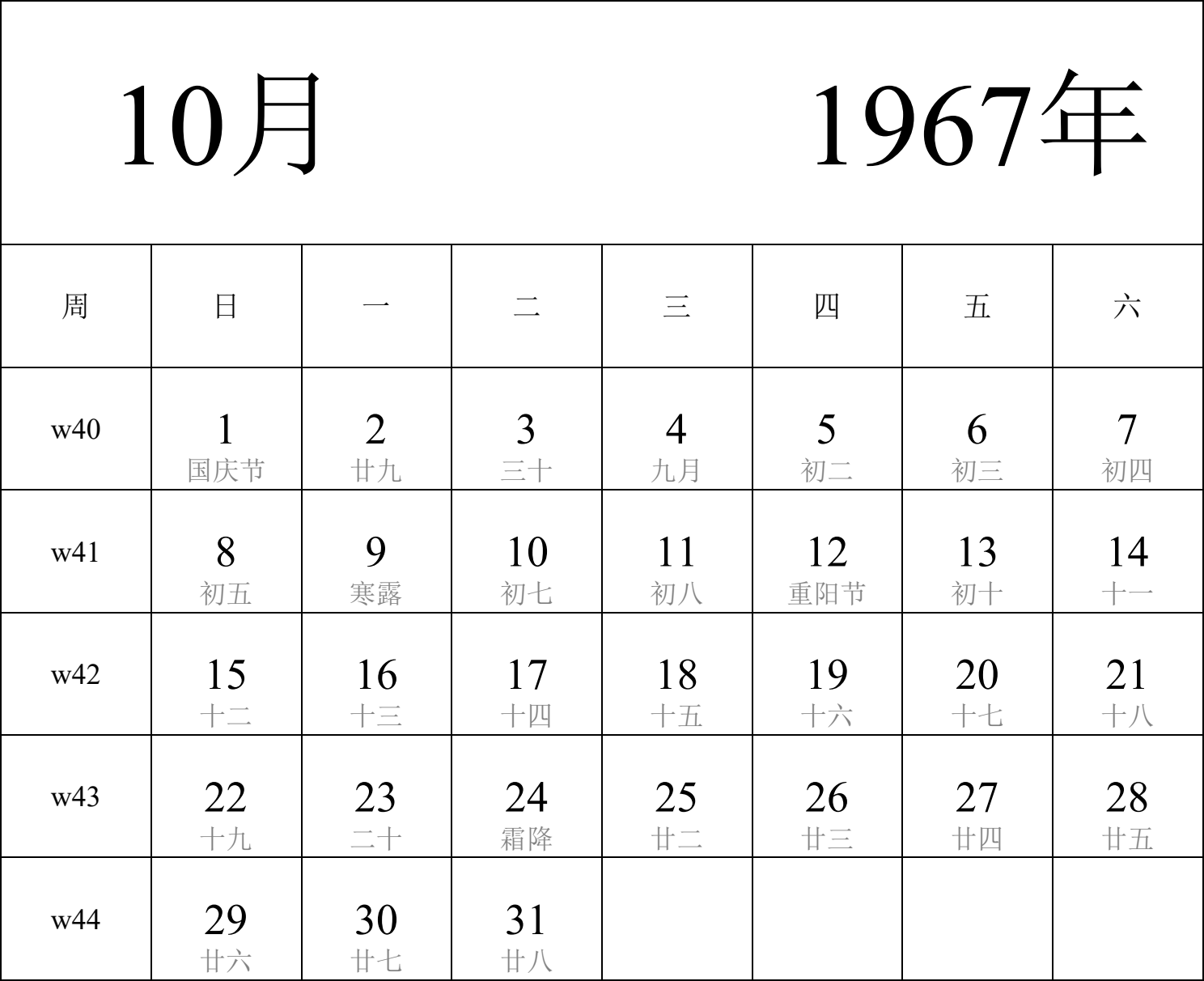 日历表1967年日历 中文版 纵向排版 周日开始 带周数 带农历 带节假日调休安排